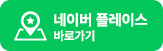 네이버플레이스 바로가기